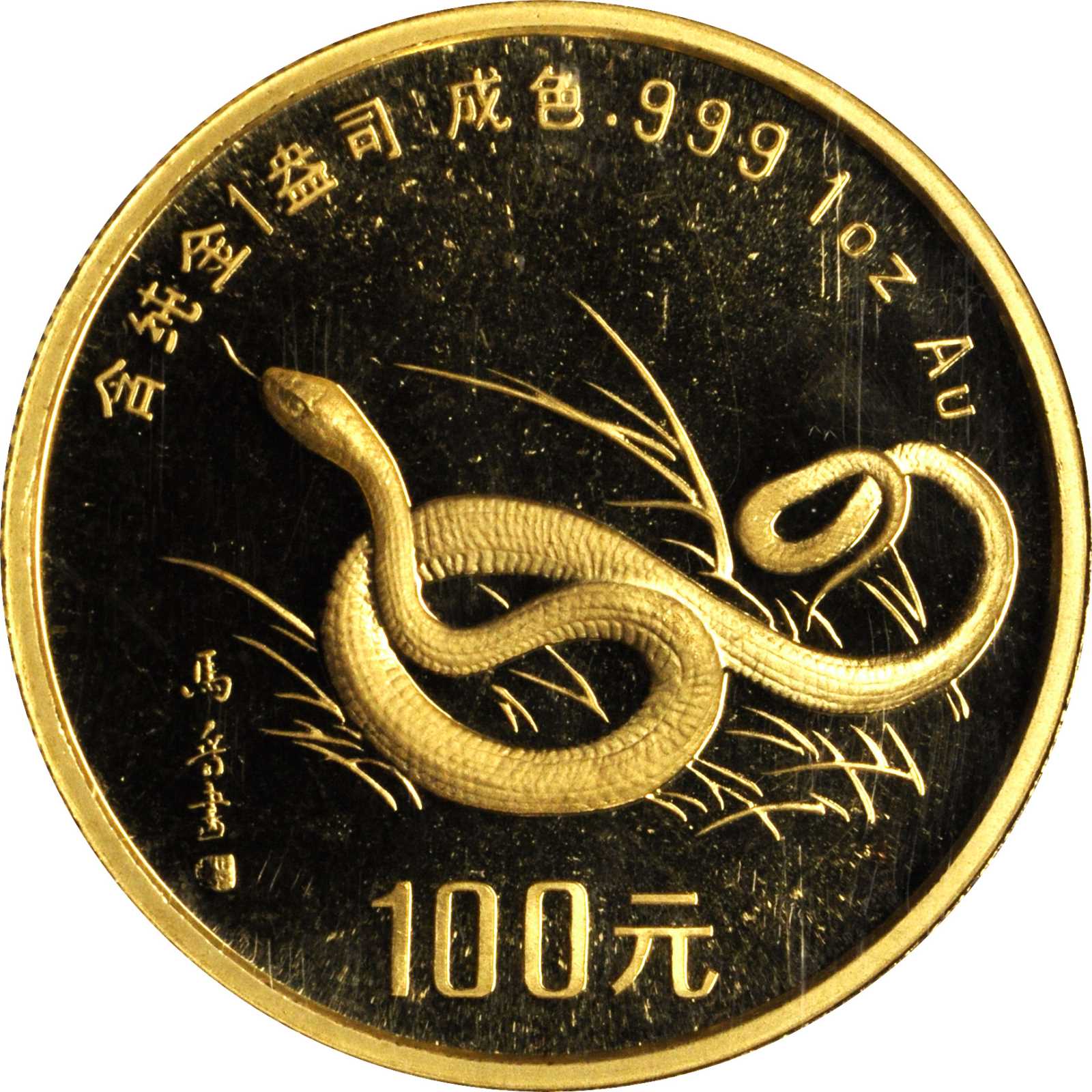 1989年己巳(蛇)年生肖纪念金币1盎司 NGC PF 68