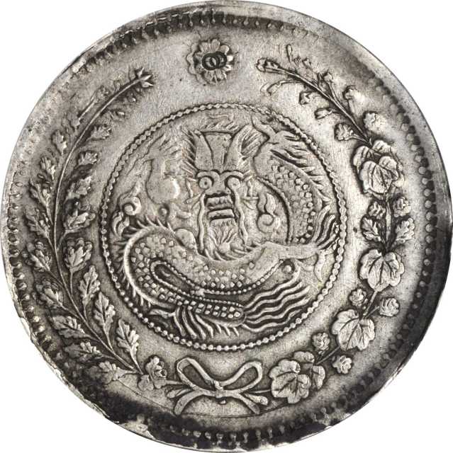 新疆省造大清银币壹两AH1325大龙 PCGS XF 45