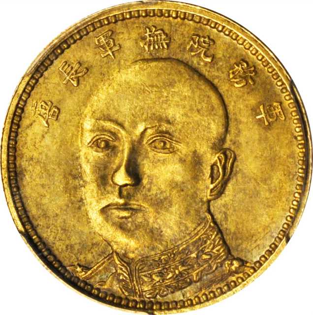 云南省造唐继尧拾圆旗下无1 PCGS MS 62