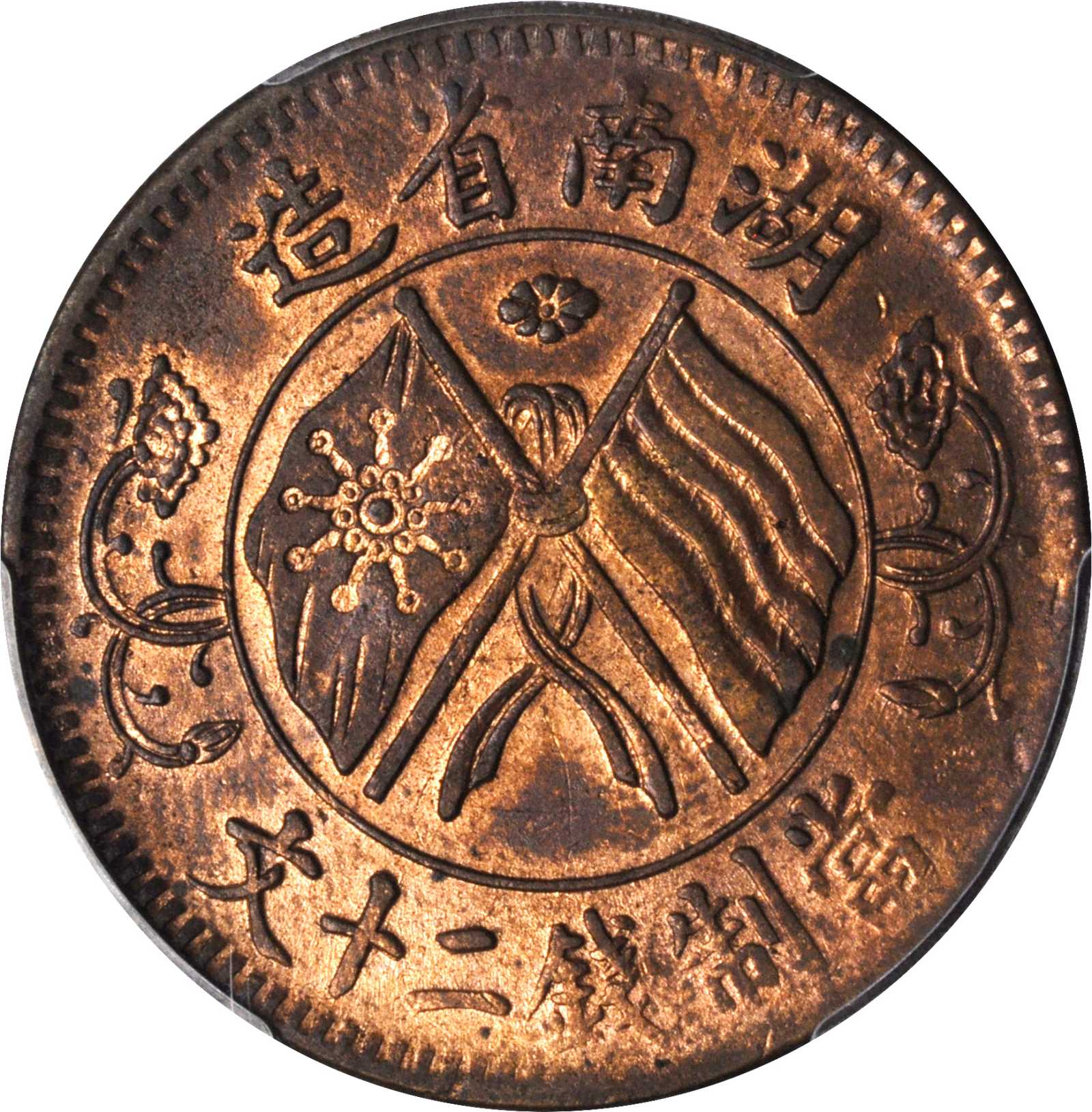 湖南省造当制钱二十文 PCGS XF Details
