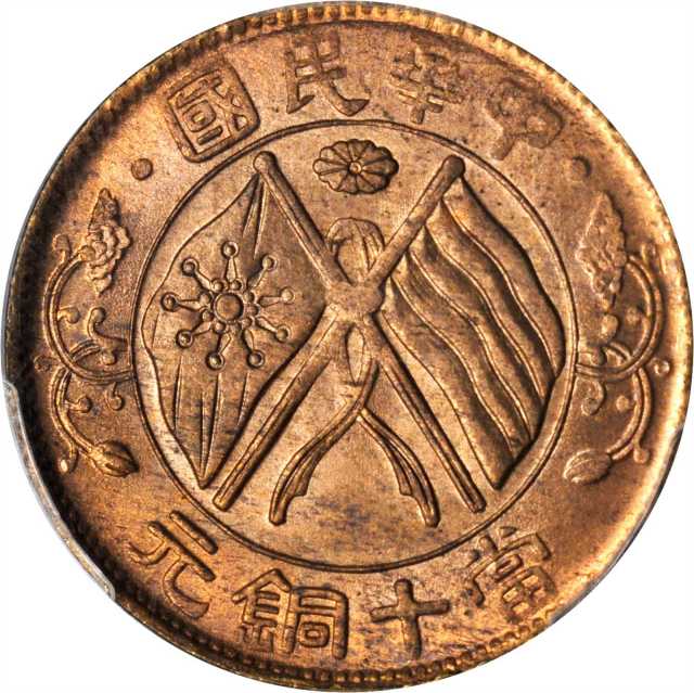 湖南省造双旗嘉禾当十隶书铜 PCGS MS 66