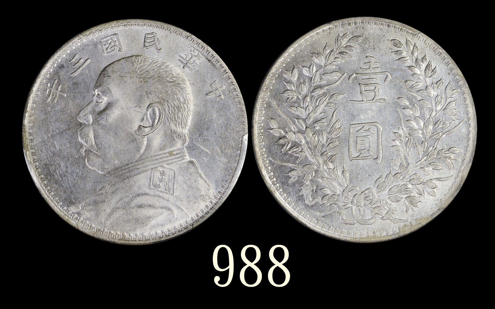 袁世凯像民国三年壹圆甘肃 PCGS AU 58