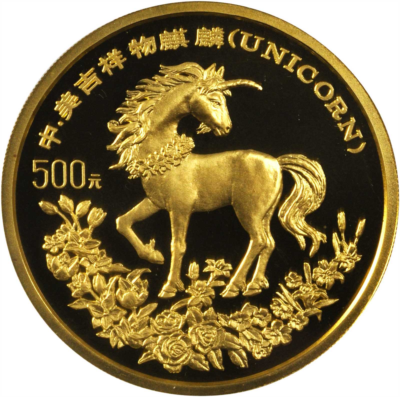 1994年麒麟纪念金币5盎司 NGC PF 68