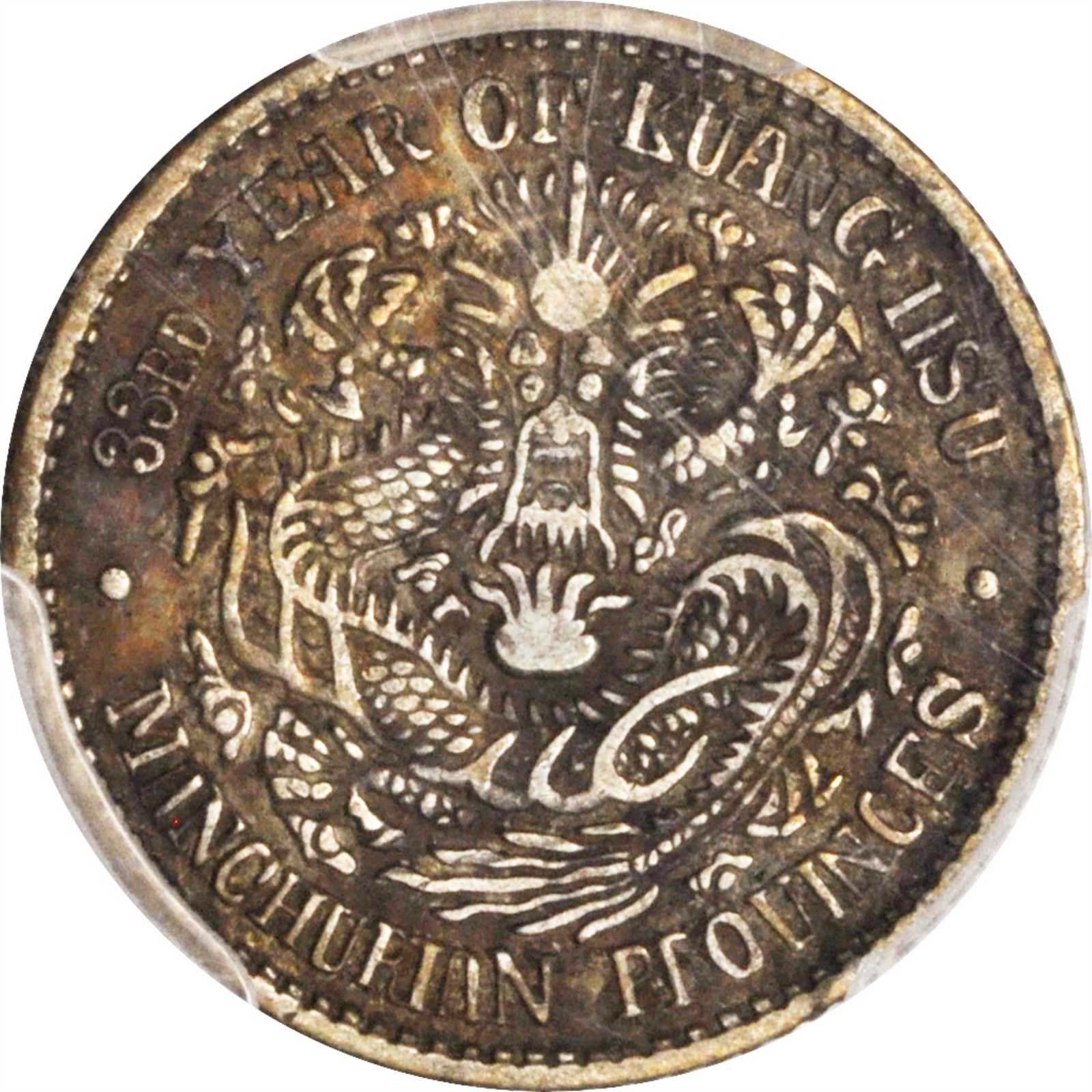 东三省造光绪元宝七分二厘 PCGS XF 45