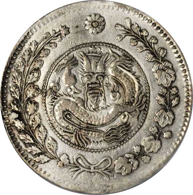 新疆省造大清银币壹两AH1325大龙 PCGS XF Details