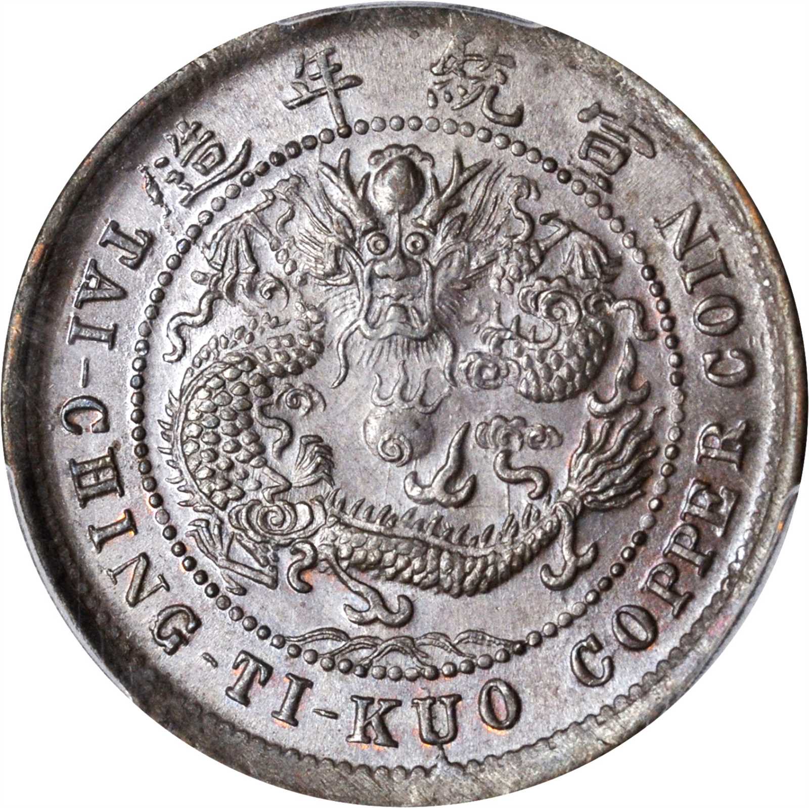 湖北省造大清铜币己酉鄂十文单冠龙 PCGS MS 64
