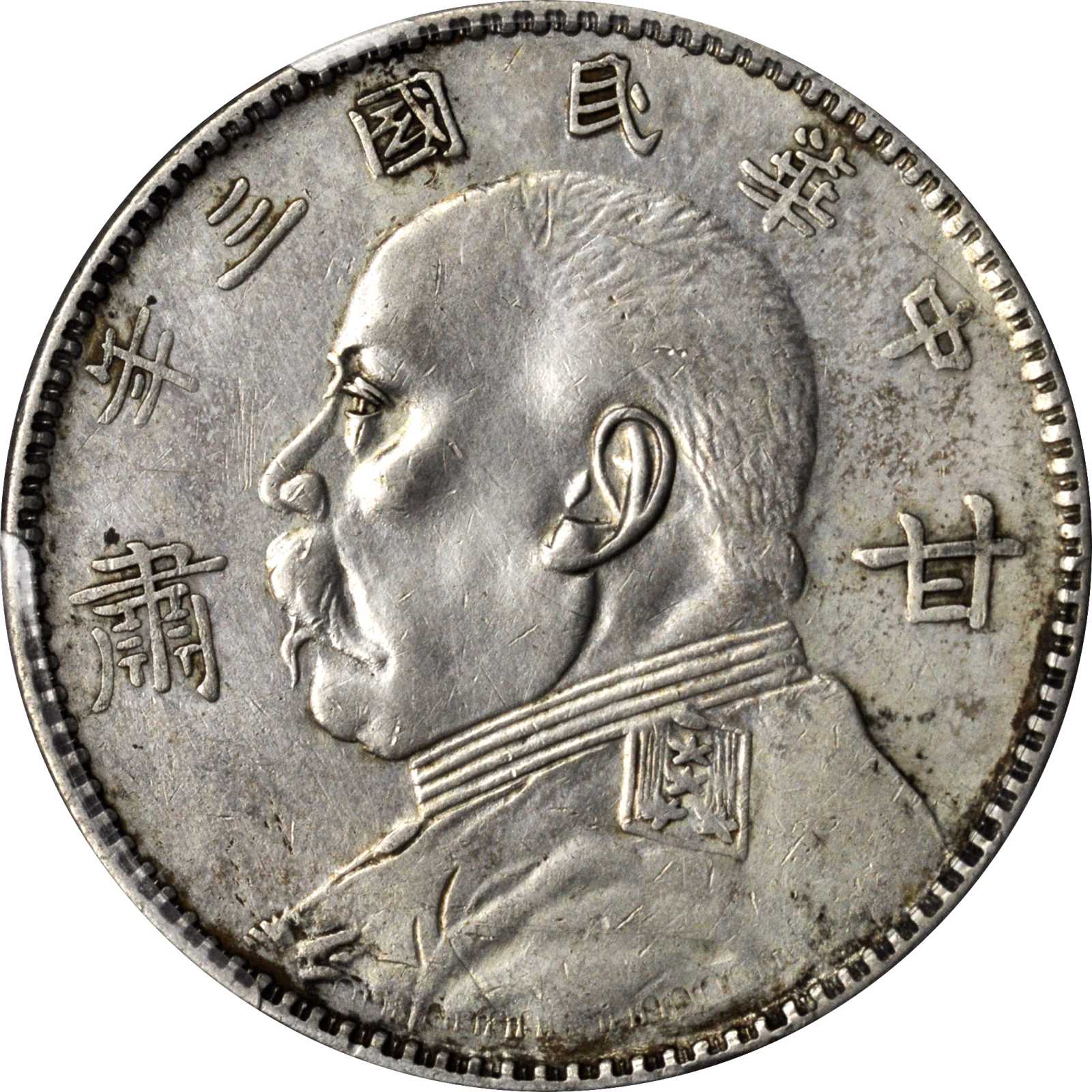 袁世凯像民国三年壹圆甘肃加字 PCGS Genuine