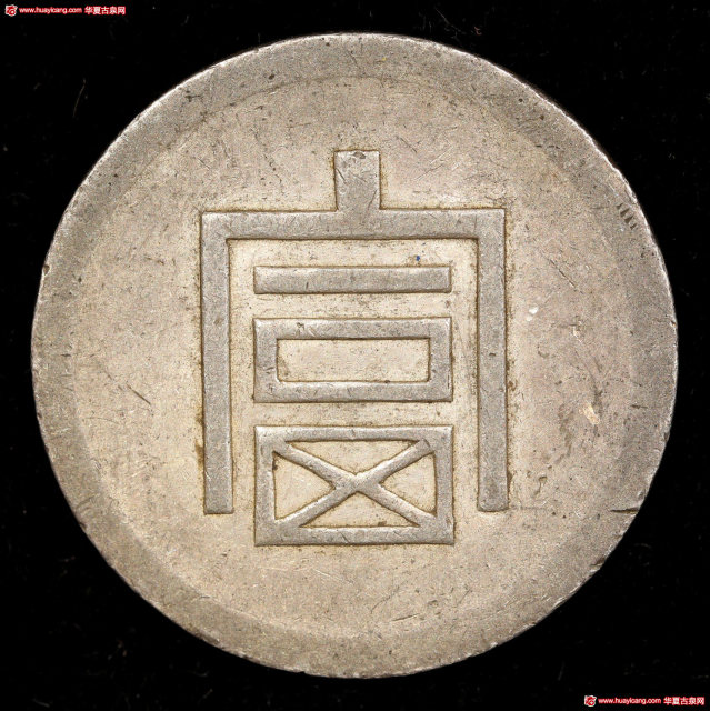 云南省造富字半两 优美
