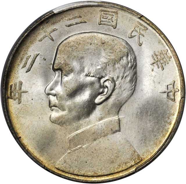 孙像船洋民国23年壹圆普通 PCGS MS 64+