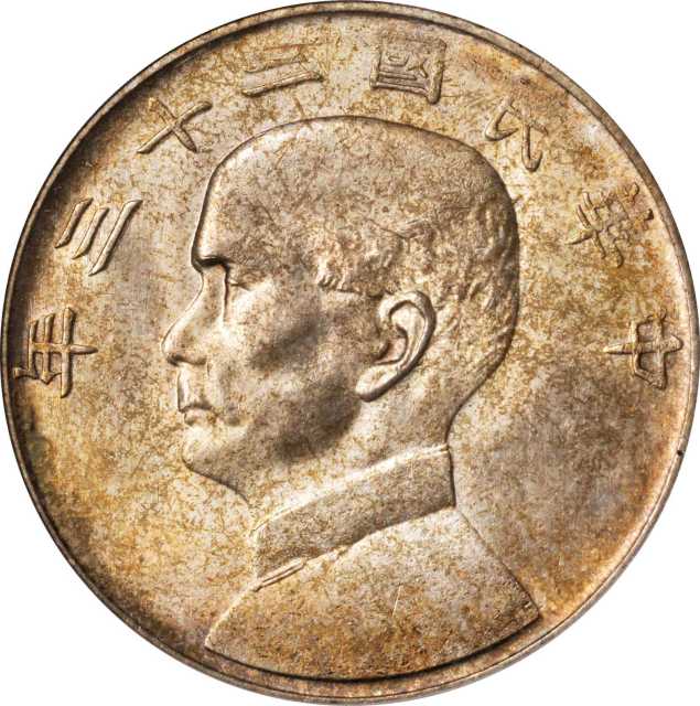 孙像船洋民国23年壹圆普通 PCGS MS 64