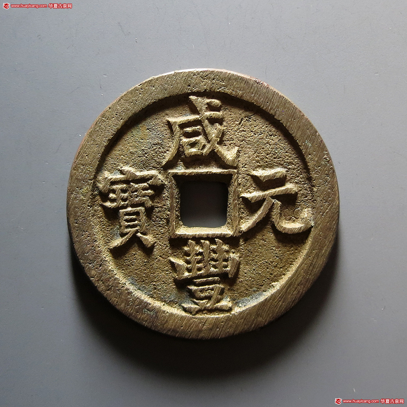 清代咸丰宝泉当百 完美品
