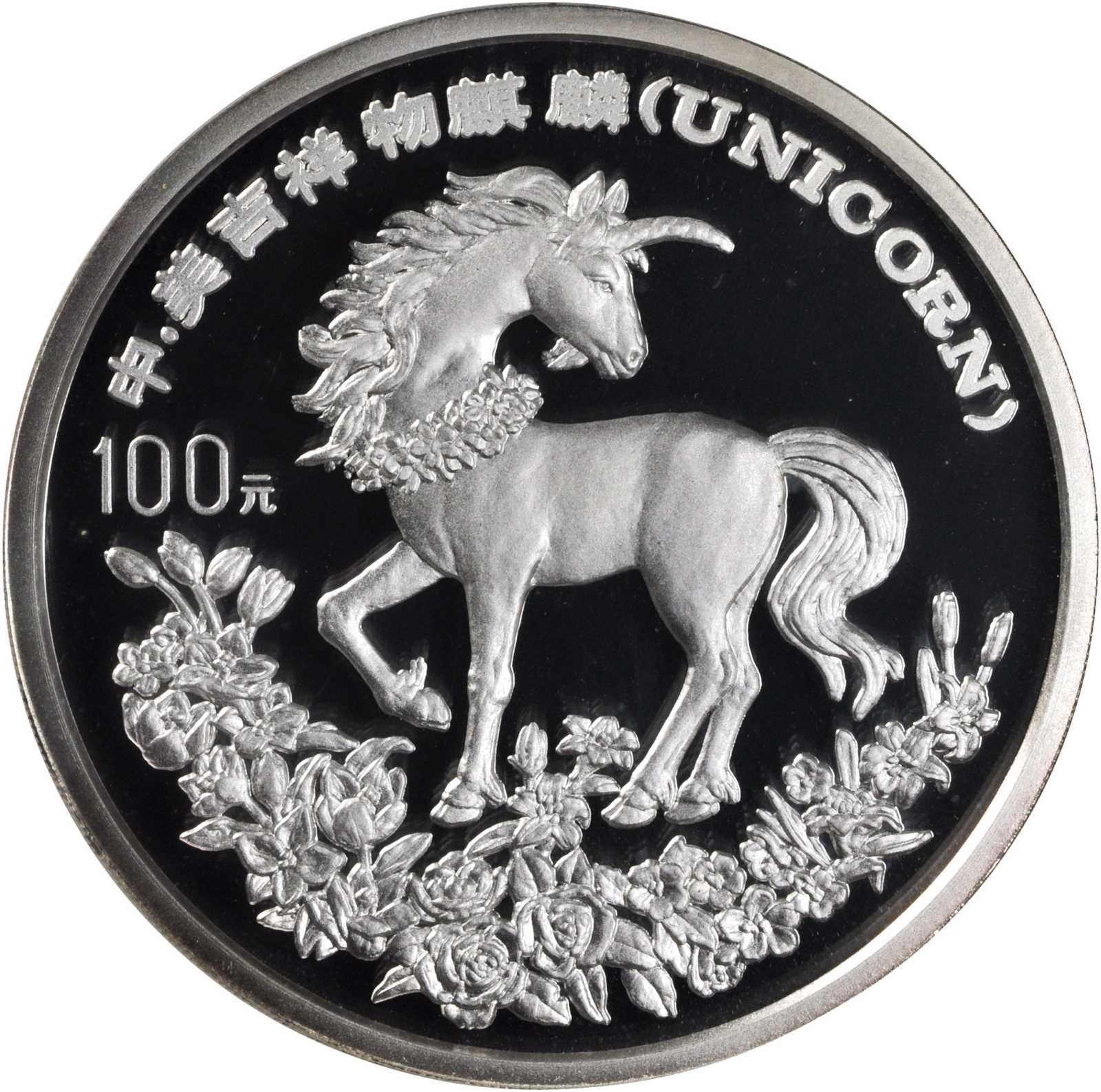 1994年麒麟纪念银币12盎司 NGC PF 69