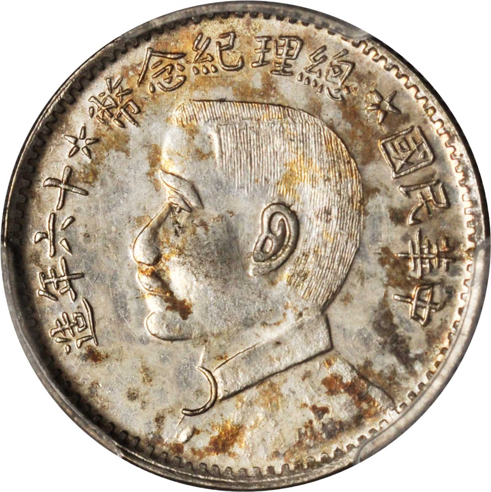总理纪念币民国16年贰角侧像 PCGS SP 63