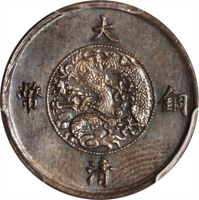 宣统年造大清铜币一厘样币 PCGS SP 62