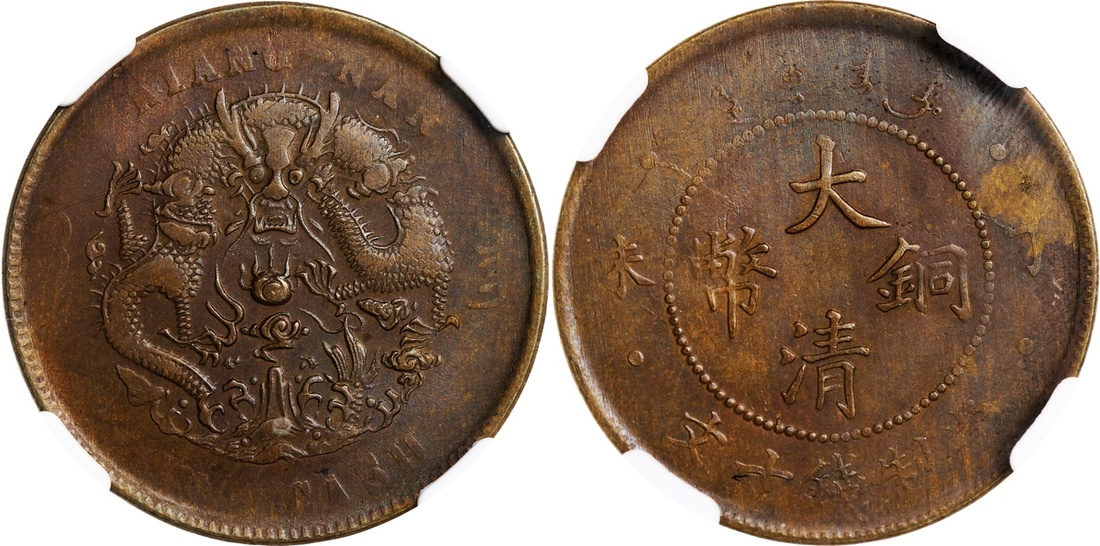 江南省造大清铜币十文 NGC XF 40