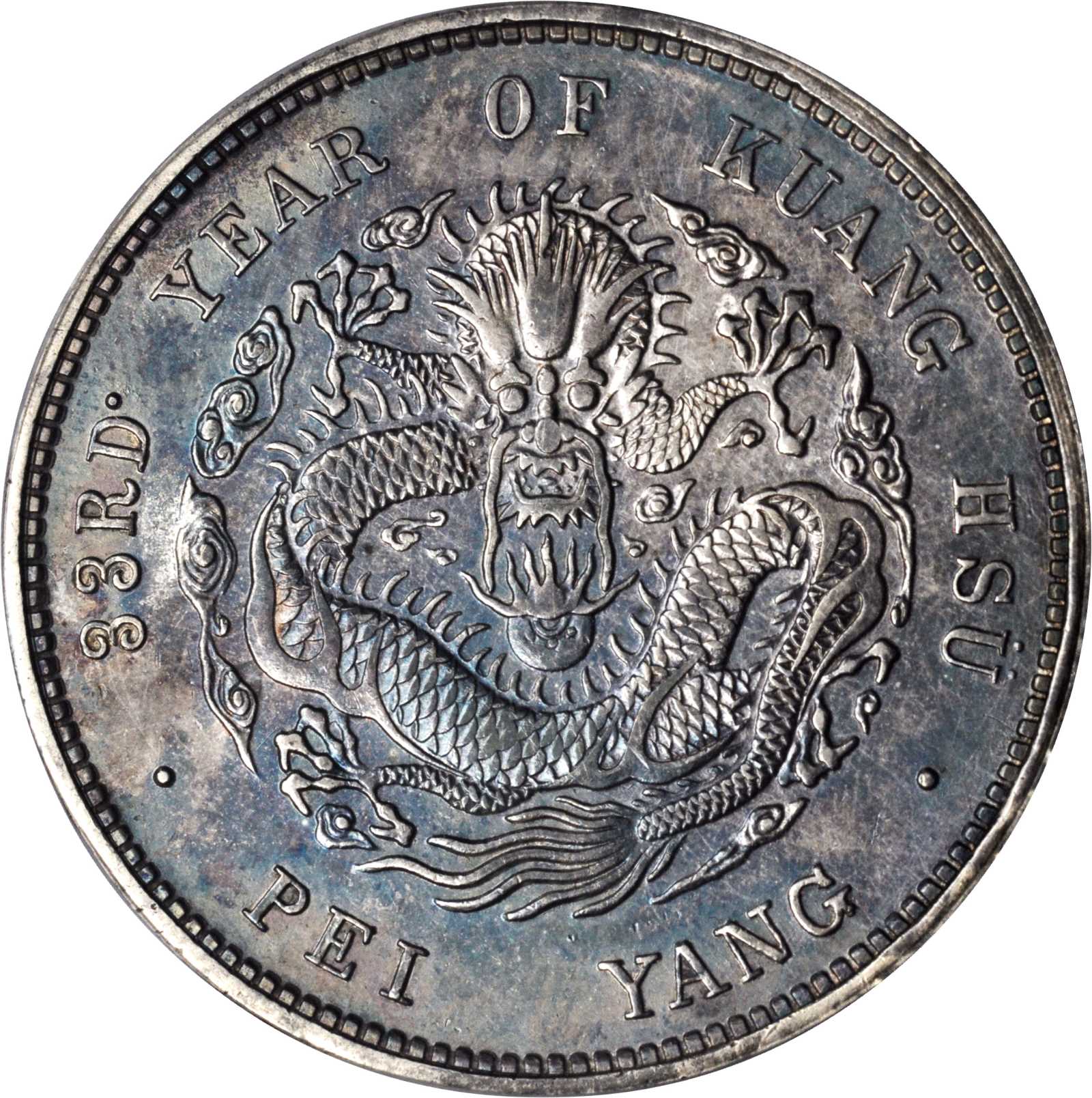 北洋造光绪33年一两三点 PCGS XF 45