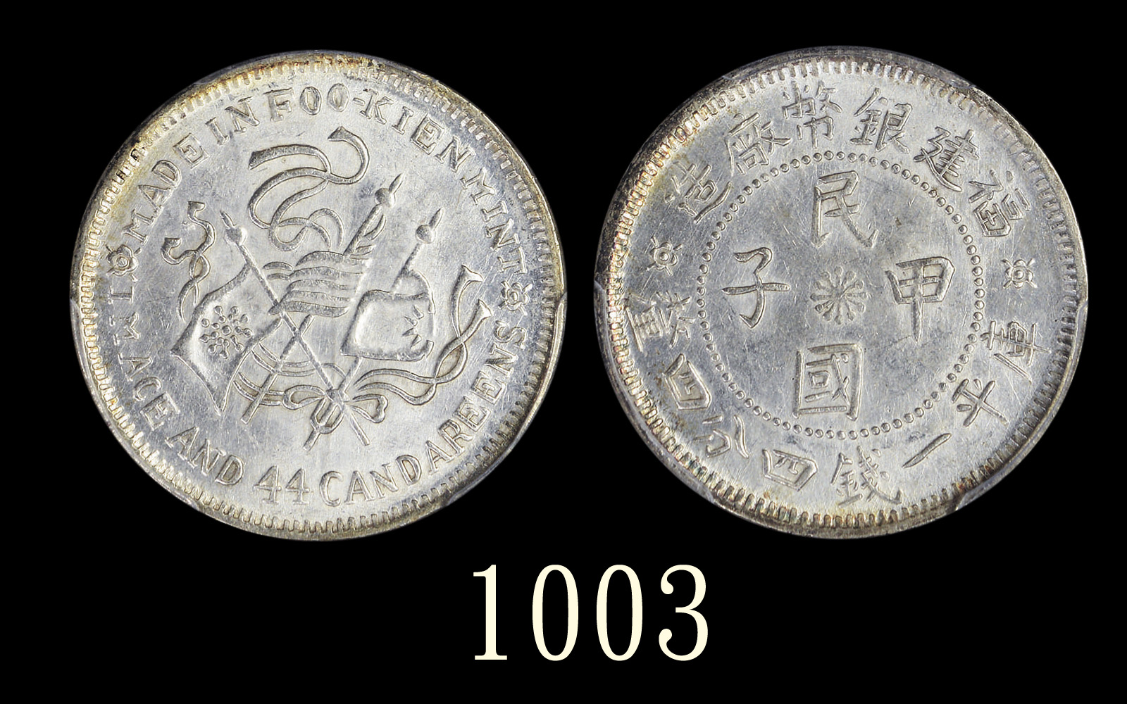 福建省造民国甲子一钱四分四厘癸亥旗 PCGS MS 62
