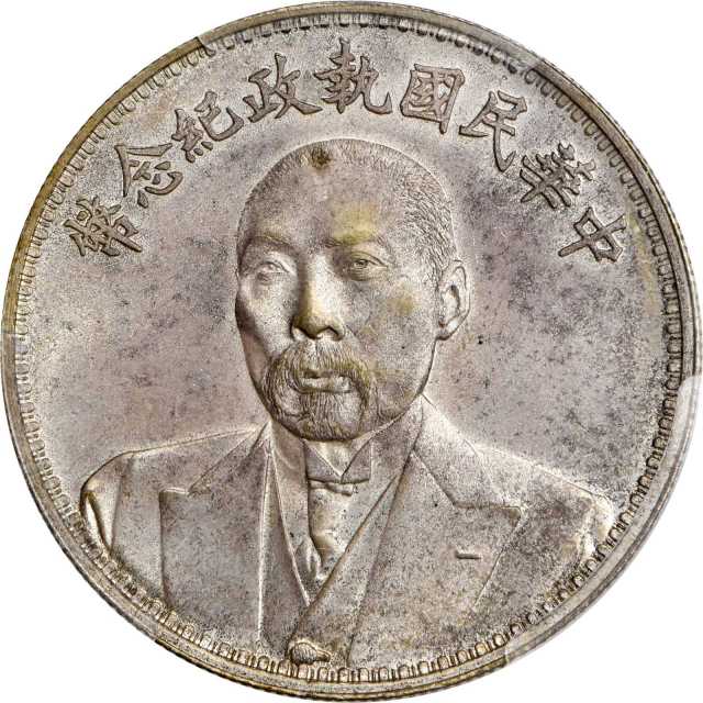 段祺瑞像执政纪念无币值 PCGS MS 64