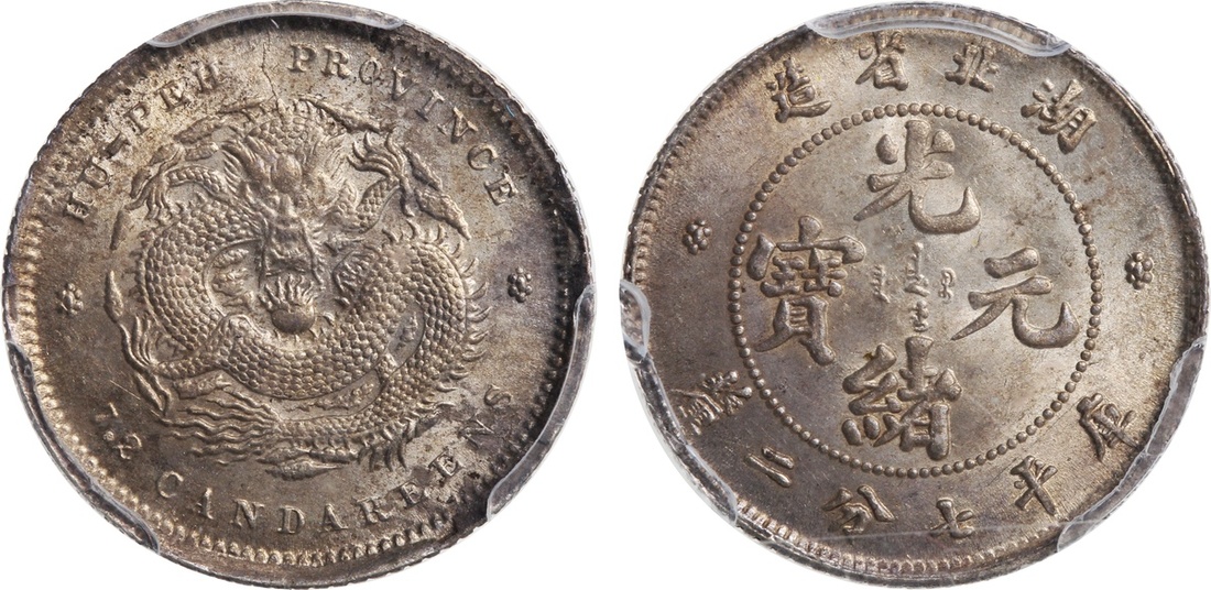 湖北省造光绪元宝七分二厘 PCGS MS 63