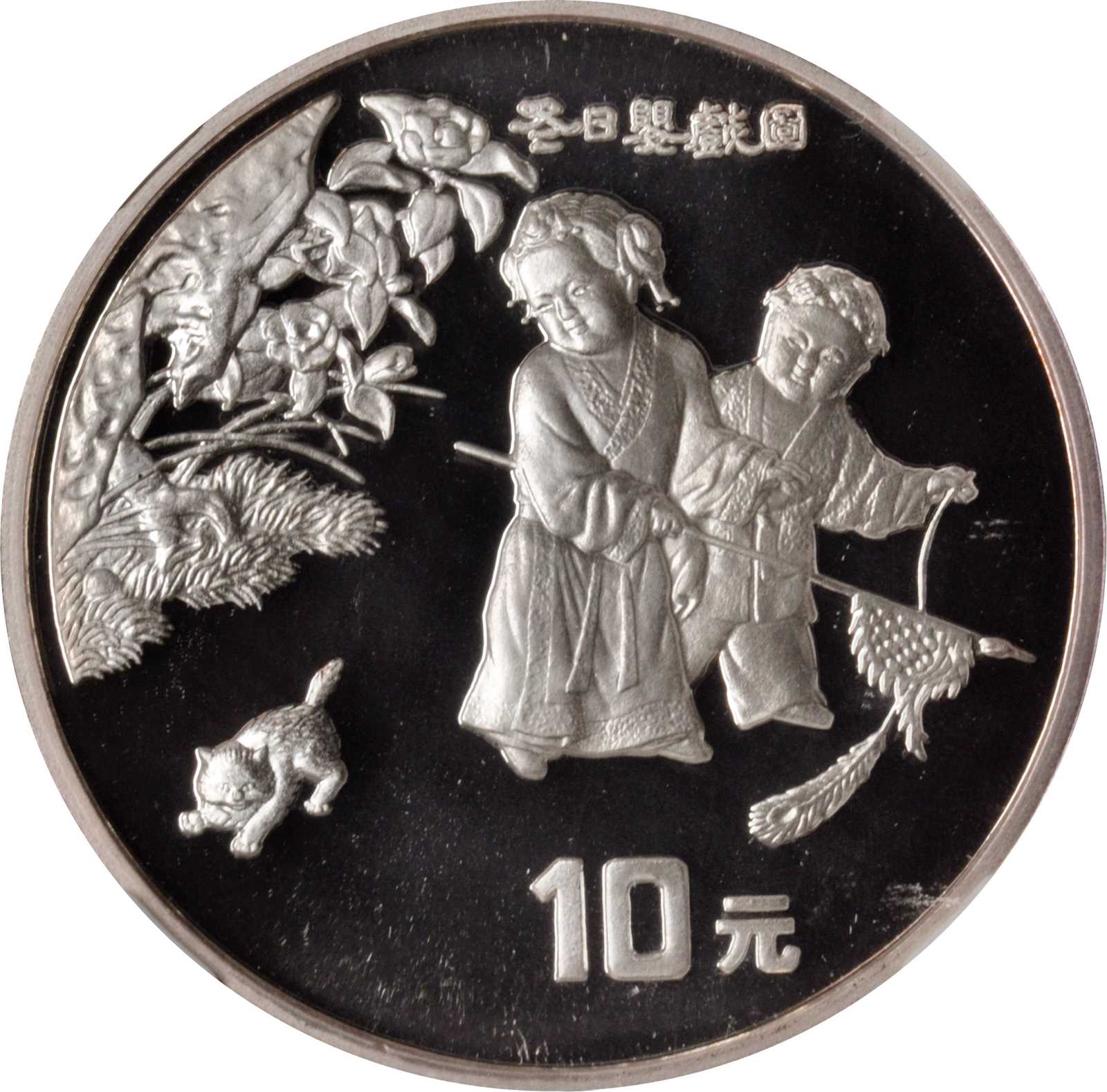 1994年中国古代名画系列纪念银币1盎司冬日婴戏图 NGC PF 69