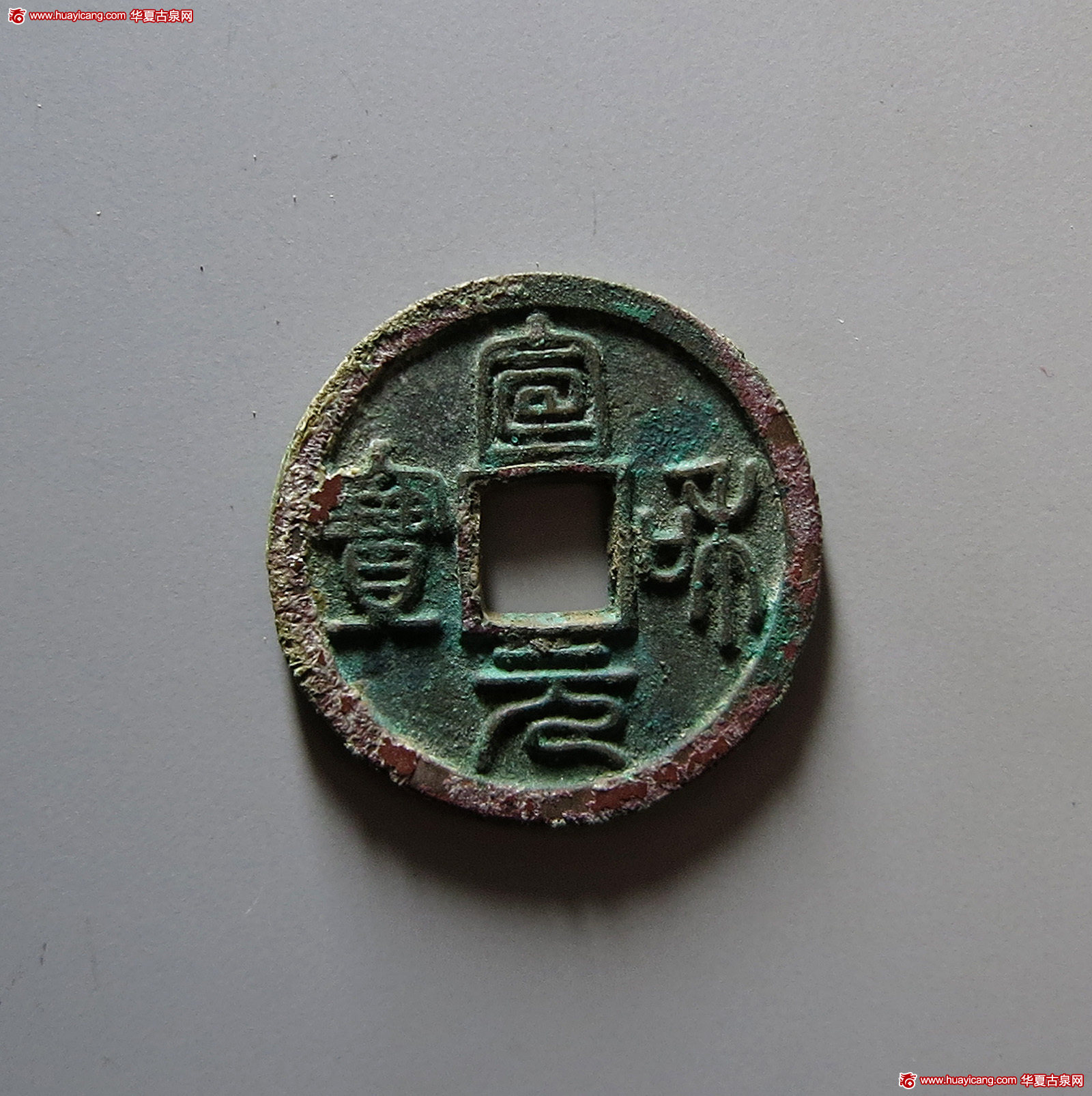 北宋宣和元宝小平美制篆书 华夏 古 PF90