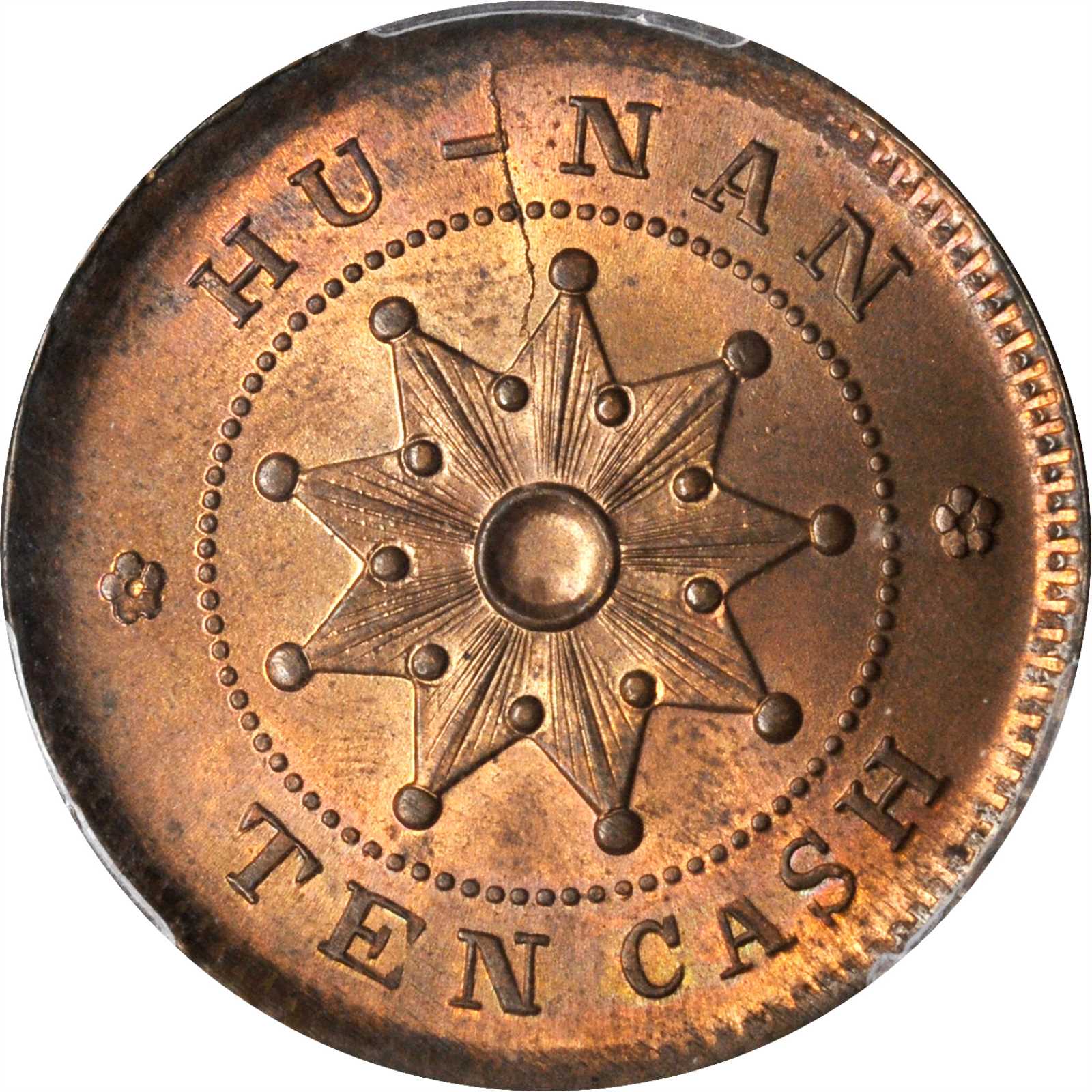 湖南省造铜元九星当十空心圈 PCGS MS 64
