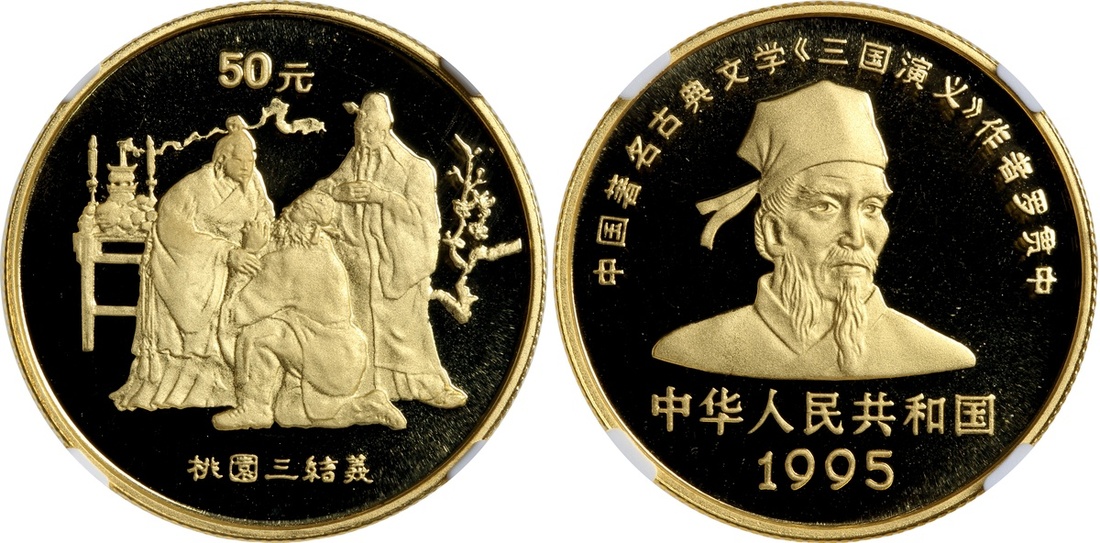 1995年《三国演义》系列(第1组)纪念金币1/2盎司桃园三结义 NGC PF 69