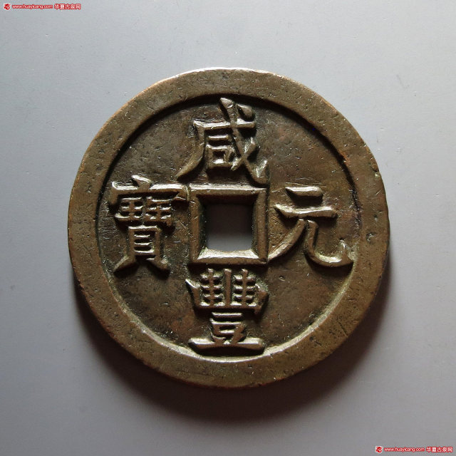 清代咸丰宝源当五百 极美品