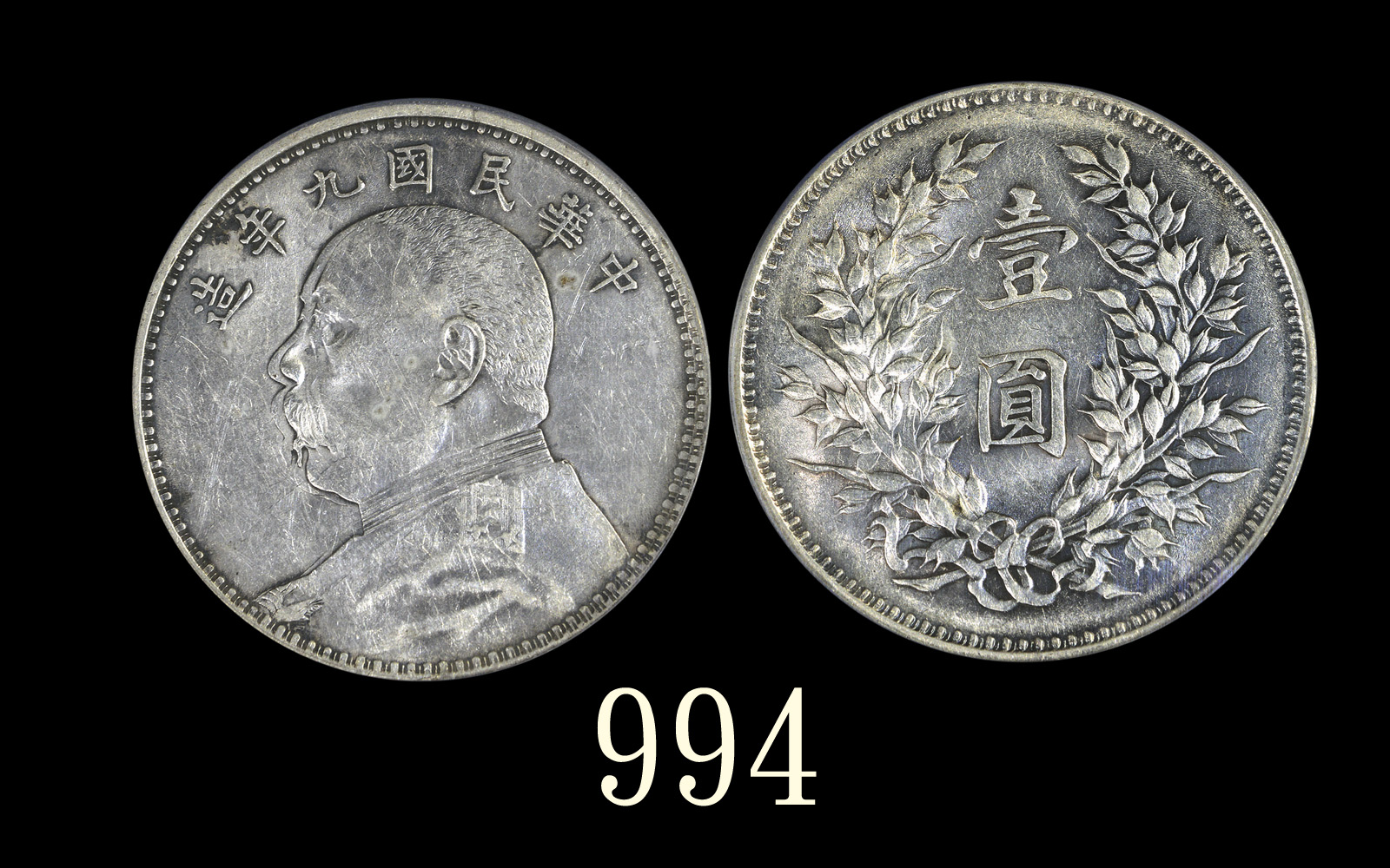 袁世凯像民国九年壹圆 PCGS AU 50