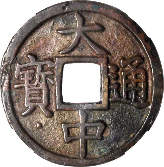 明代大中通宝折十背鄂十 华夏 古 VF78
