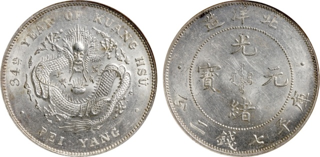 北洋造光绪34年七钱二分 NGC MS 63