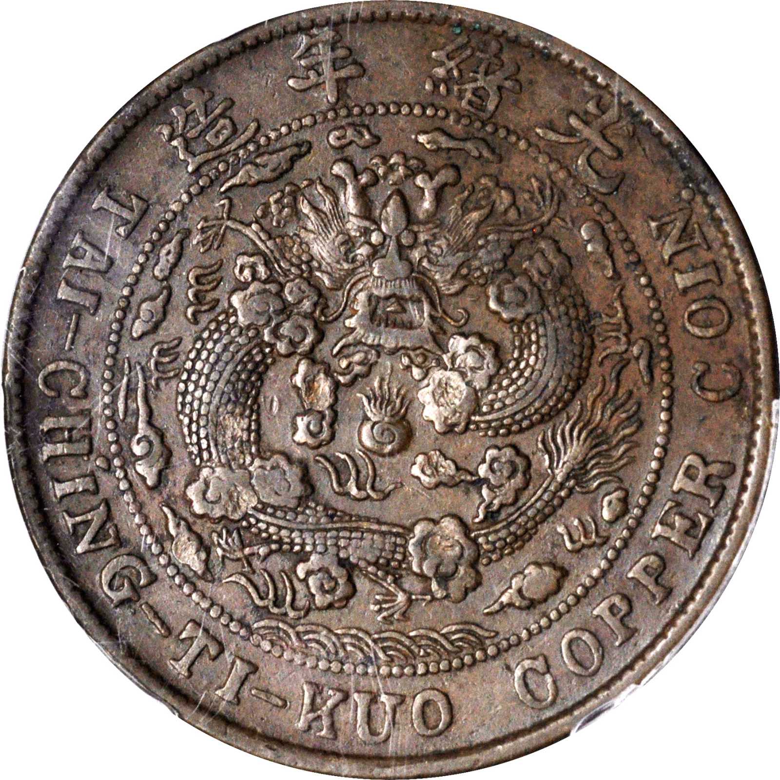 云字户部大清铜币当制钱二十文 PCGS XF 40