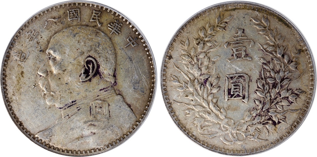 袁世凯像民国八年壹圆普通 PCGS AU 50
