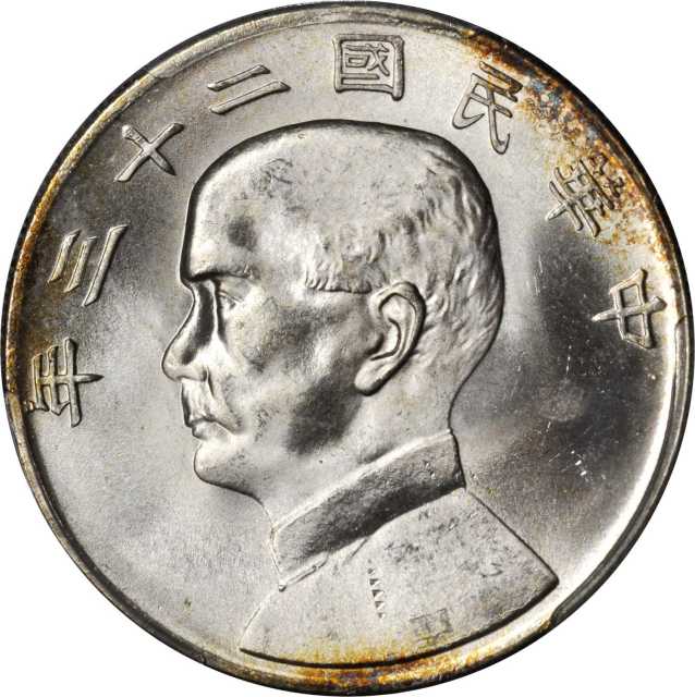 孙像船洋民国23年壹圆普通 PCGS MS 64+