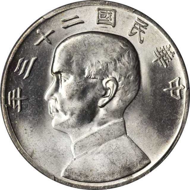 孙像船洋民国23年壹圆普通 PCGS MS 64