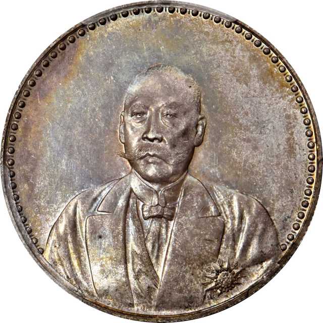 曹锟像宪法纪念无币值文装 PCGS MS 63