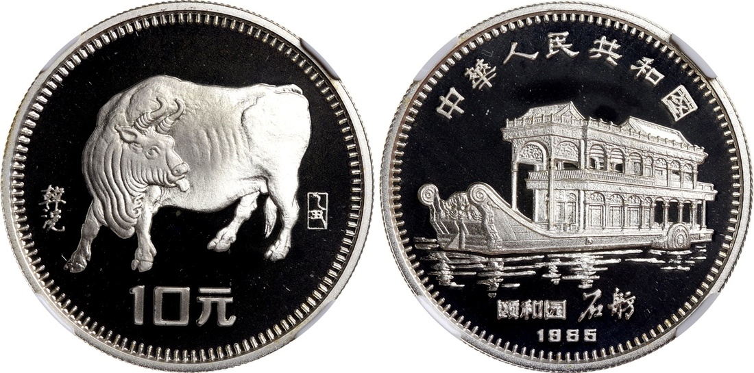 1985年乙丑(牛)年生肖纪念银币15克 NGC PF 69