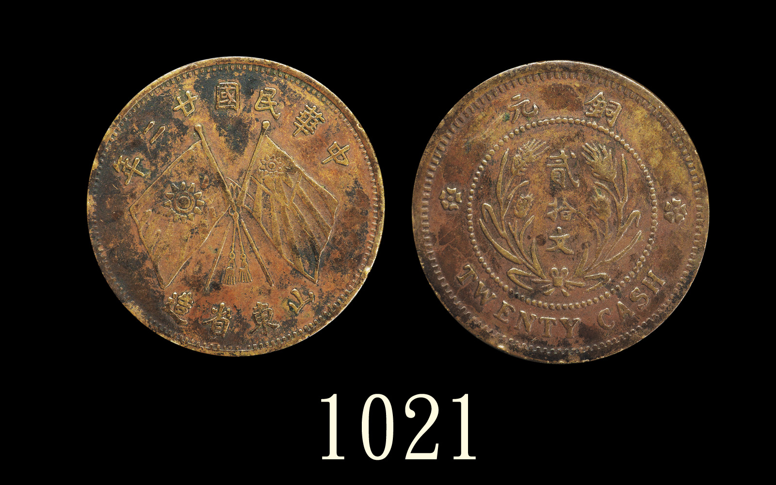 山东省造民国廿二年贰拾文红铜 极美