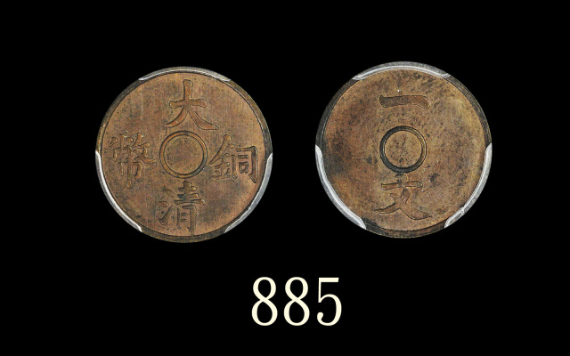 户部铜币一文一文大清龙红铜 PCGS SP 63