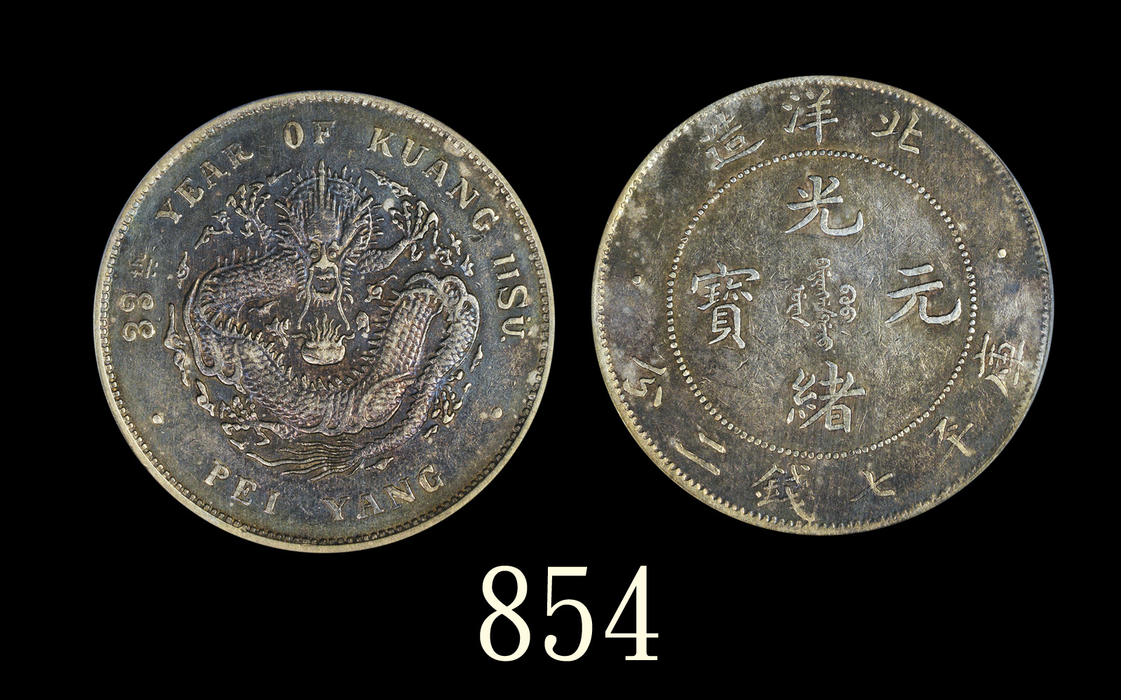 北洋造光绪33年七钱二分 PCGS XF Details