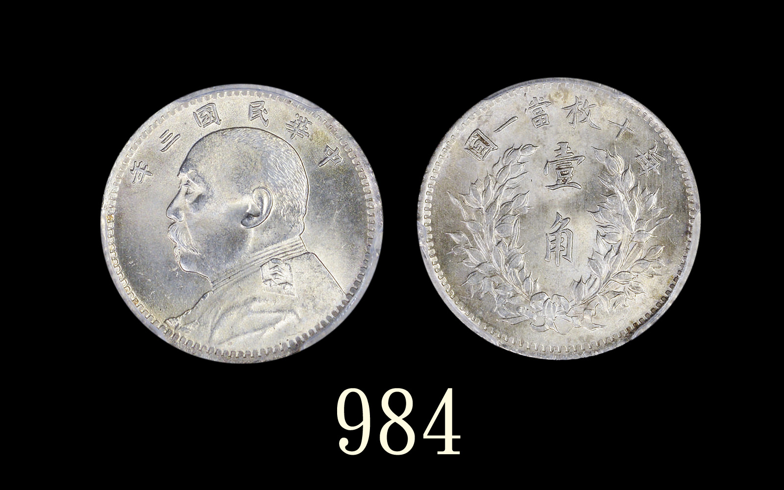 袁世凯像民国三年壹角普通 PCGS MS 65