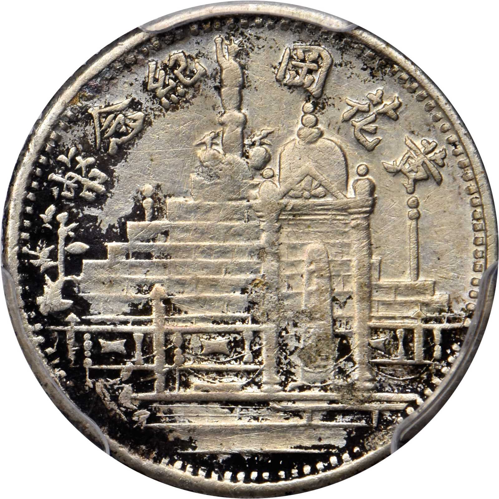 黄花岗纪念币民国17年壹角 PCGS XF Details