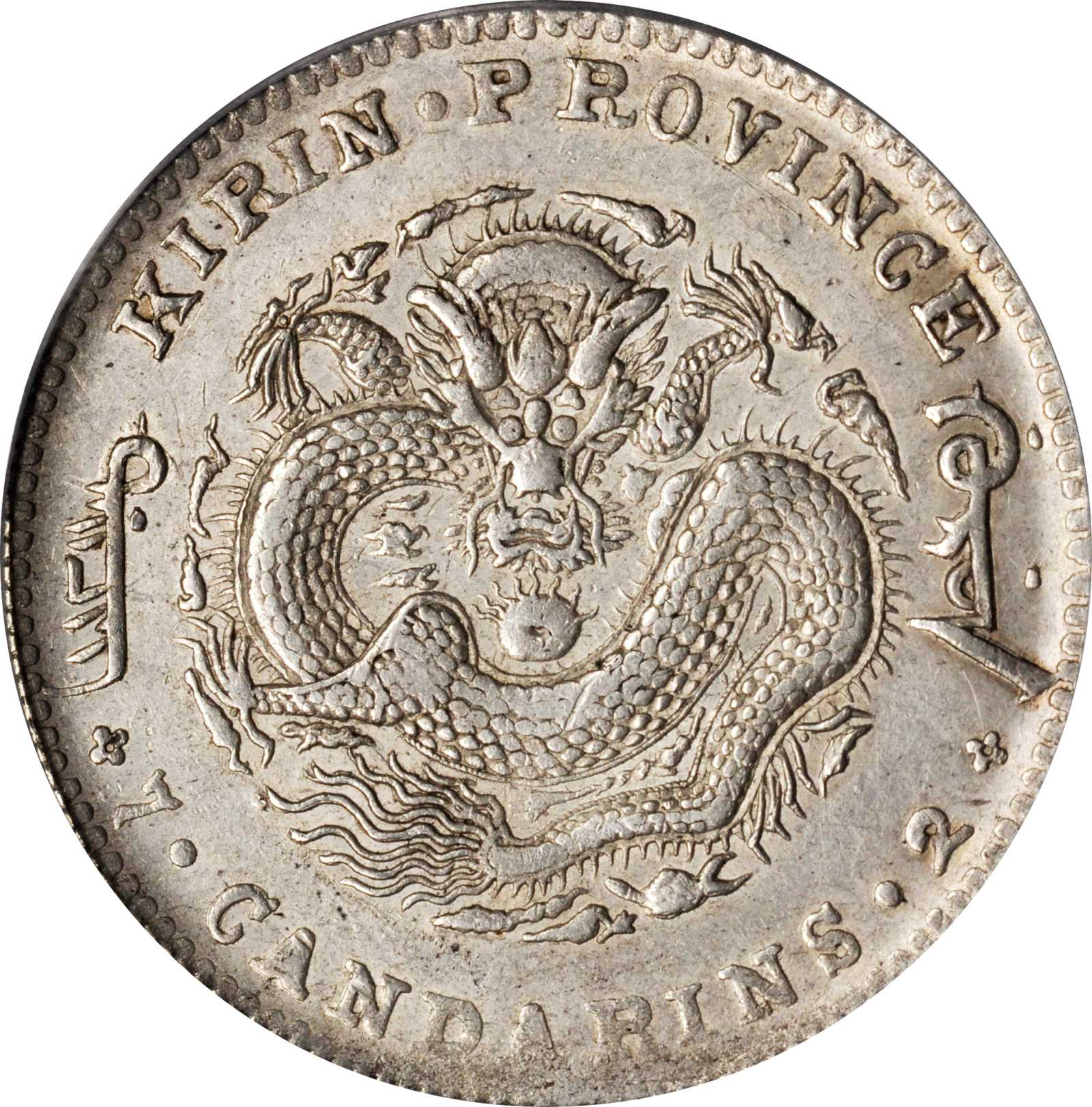 吉林省造无纪年尔宝七钱二分 PCGS XF 45