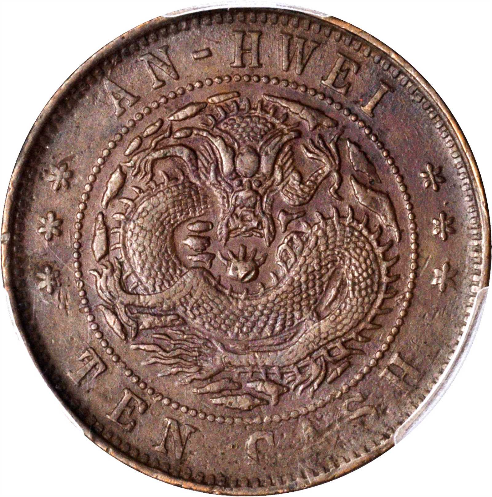 安徽省造光绪元宝十文 PCGS AU 50