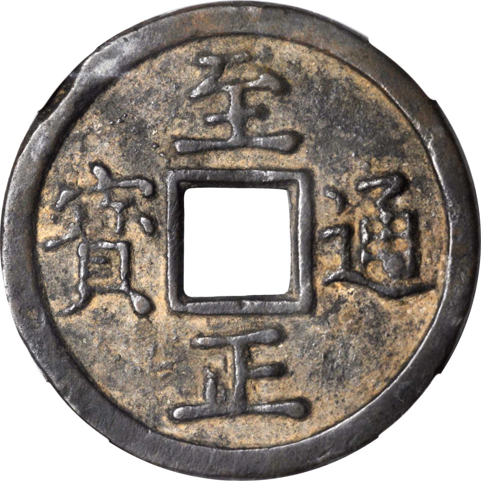 元代至正通宝折十背十壹两重 华夏 古 VF75
