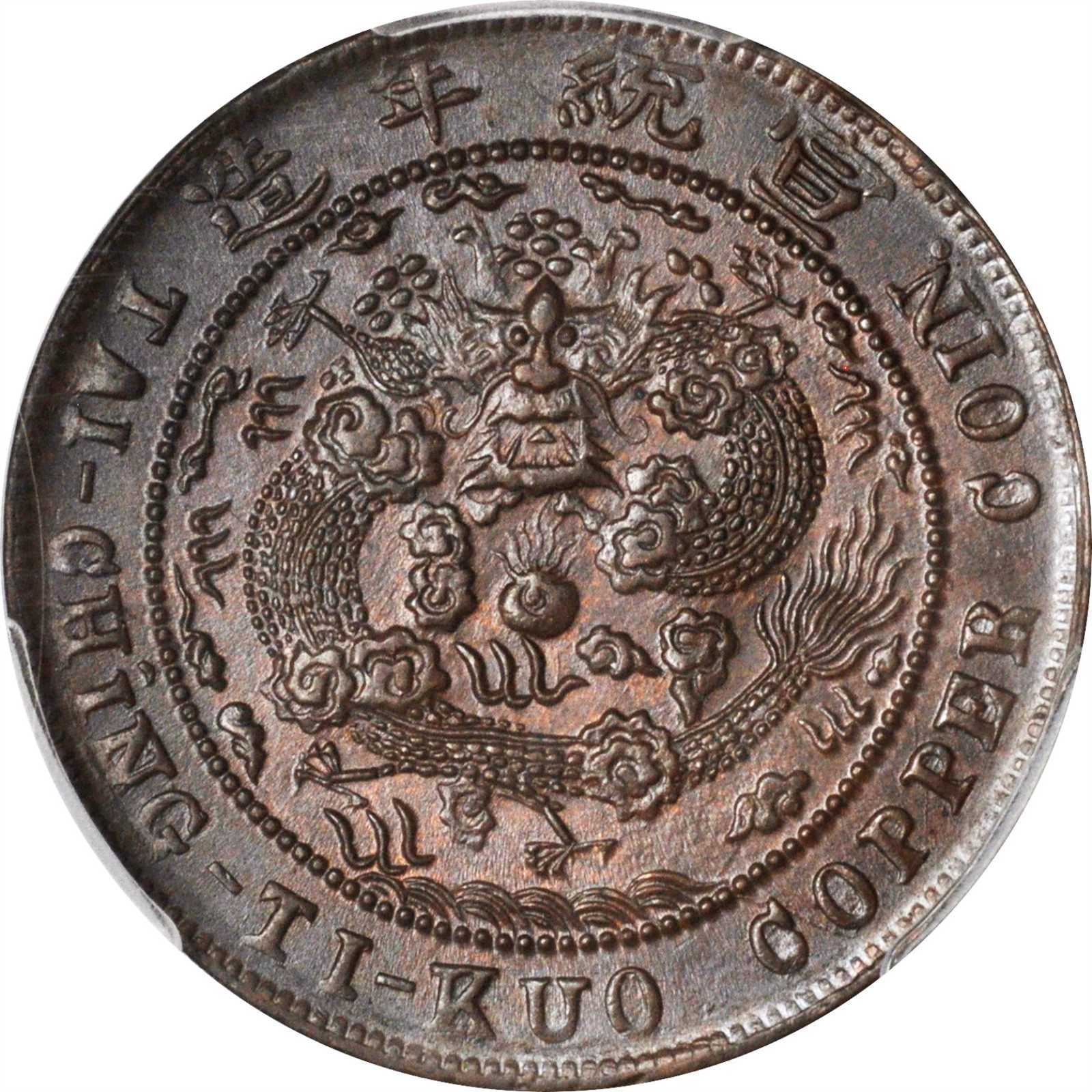 四川省造大清铜币己酉川十文红铜 PCGS MS 64