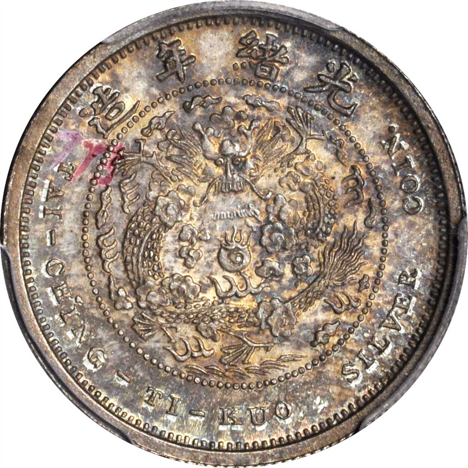光绪年造户部丙午中字壹钱 PCGS MS 64