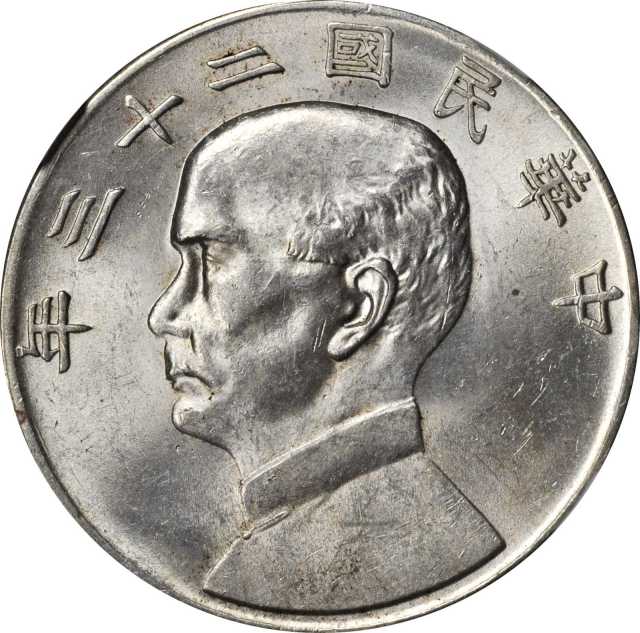 孙像船洋民国23年壹圆普通 NGC MS 62