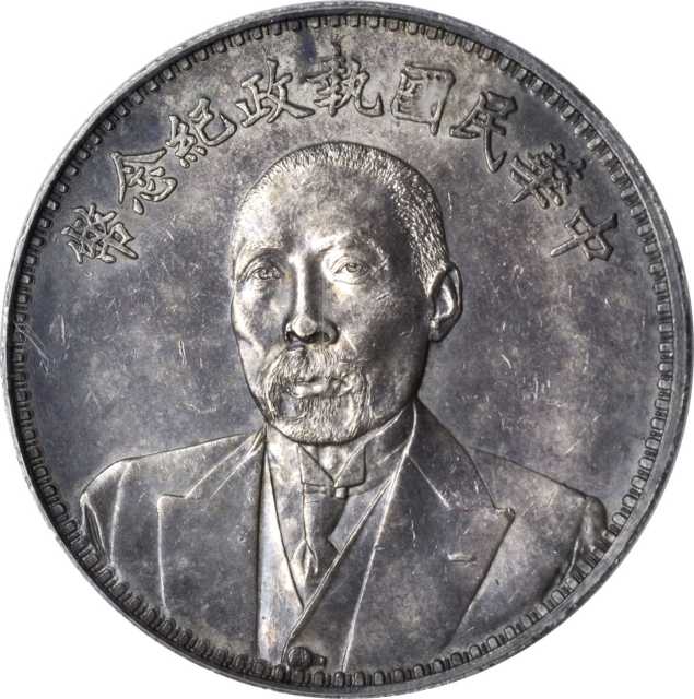 段祺瑞像执政纪念无币值 PCGS AU 58