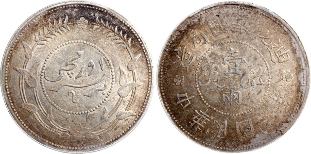 新疆省造迪化银元局壹两六年 PCGS AU 55